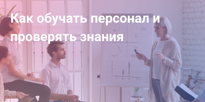 Проверка знаний персонала