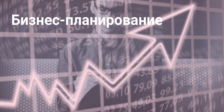 Бизнес планирование