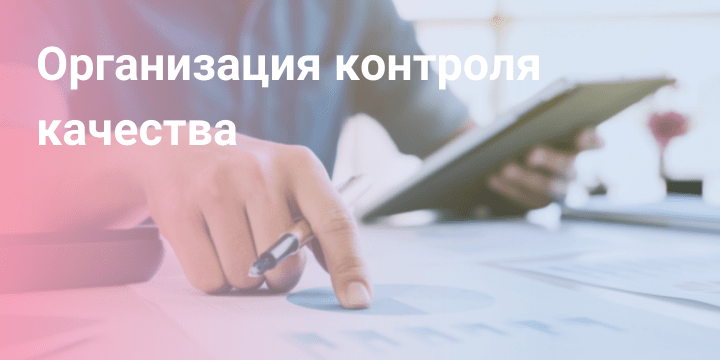 Как организовать контроль качества