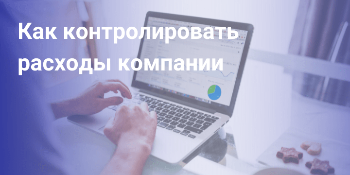 Как контролировать расходы в компании