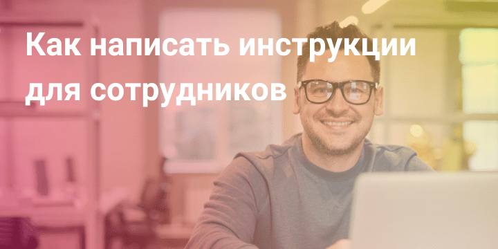 Пишем инструкции для сотрудников