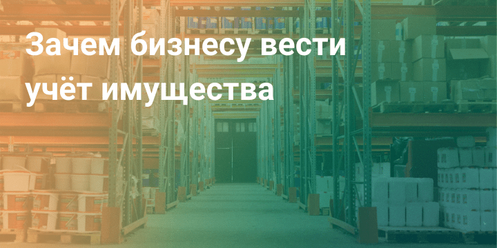 Зачем бизнесу вести учёт имущества