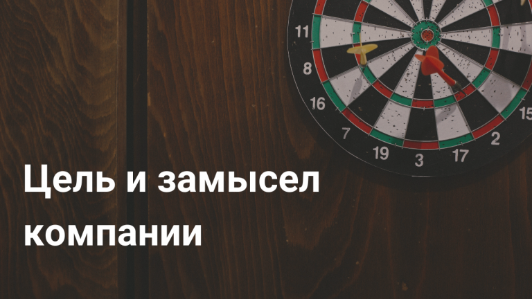 Цель и замысел компании