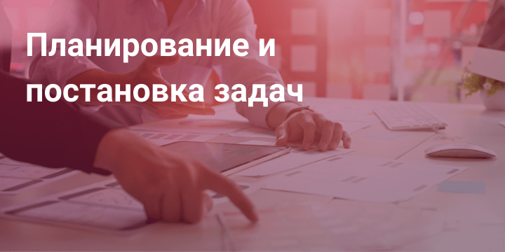Планирование и постановка задач
