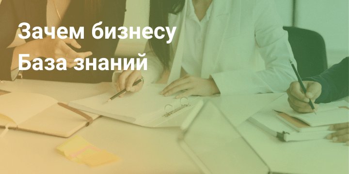 База знаний для бизнеса