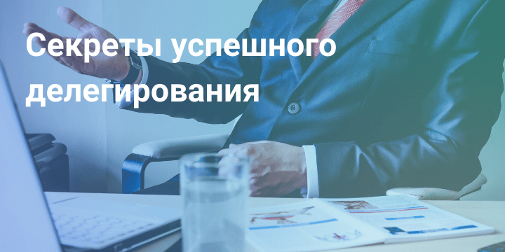 Делегирование задач