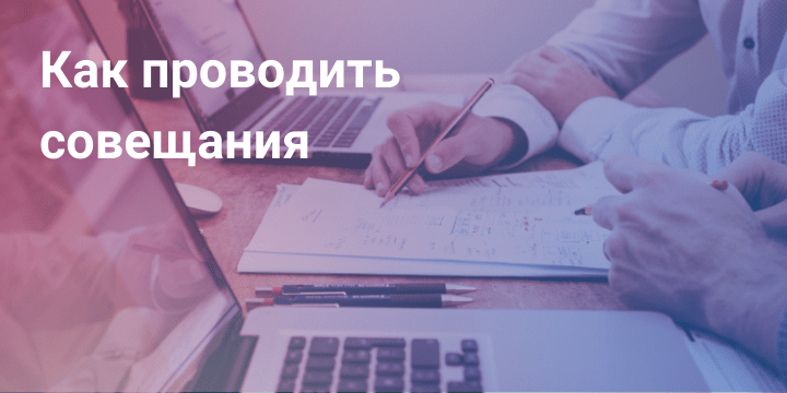 Как проводить совещания