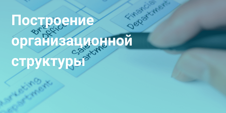 Построение организационной структуры