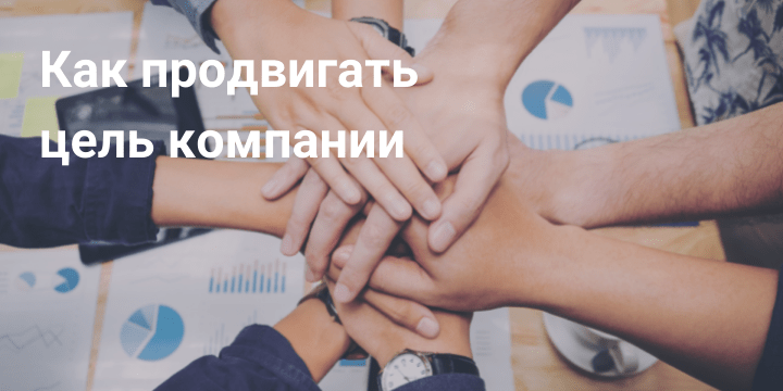 Как продвигать цель компании
