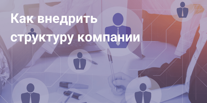 Как внедрить структуру компании