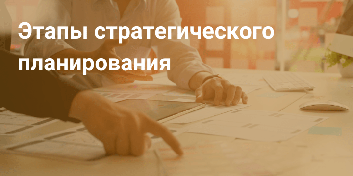 Что такое стратегическое планирование