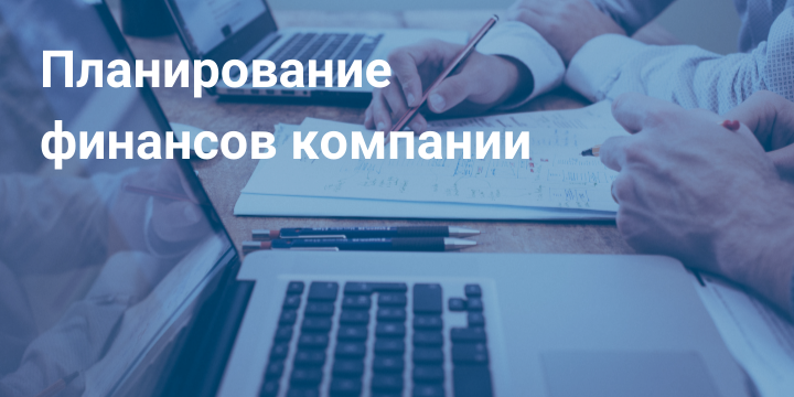 Планирование финансов компании