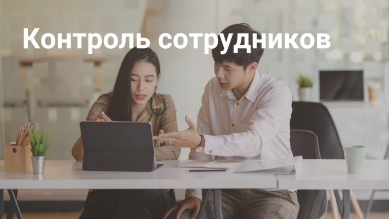 Контроль сотрудников