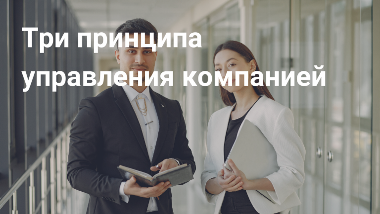 Три принципа управления компанией