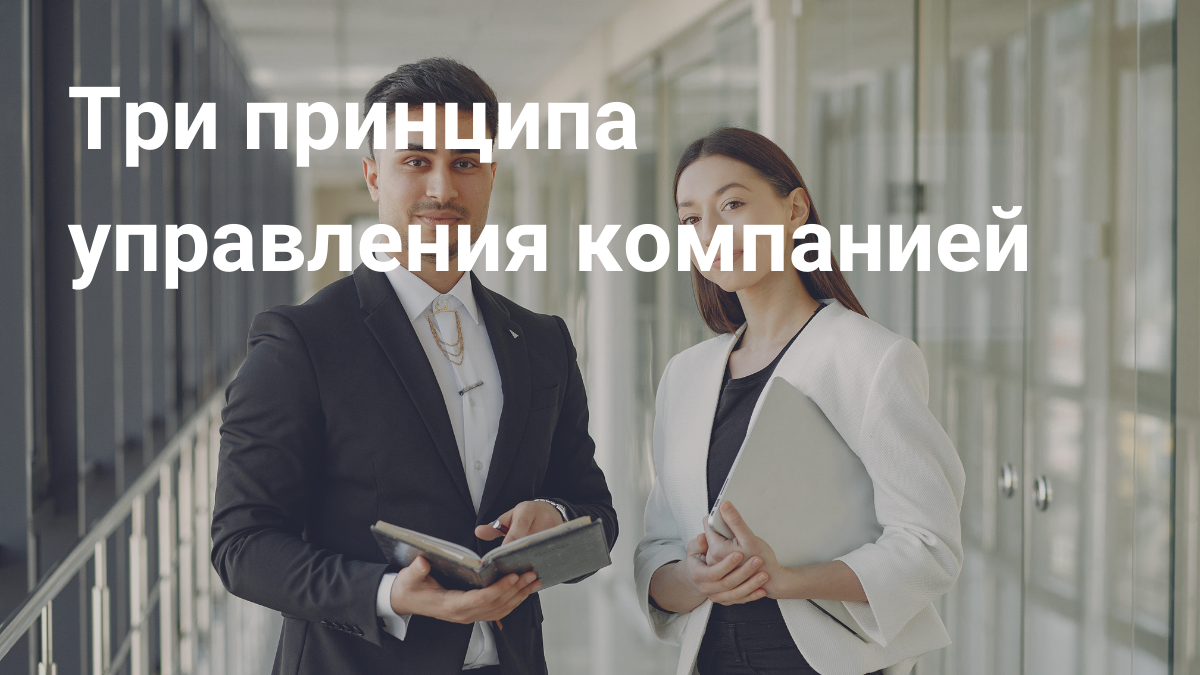Три принципа управления компанией