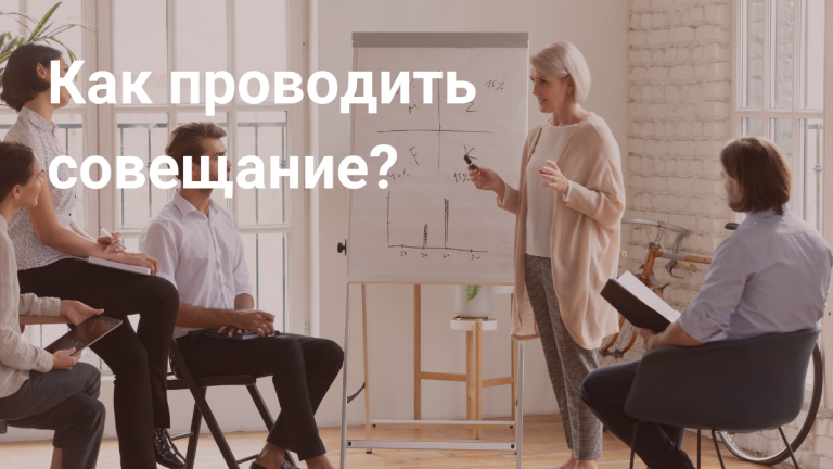 Как проводить совещание?