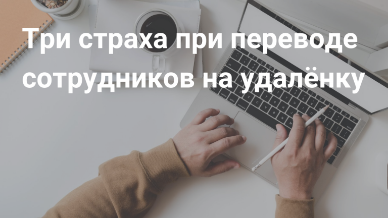 Три страха при переводе сотрудников на удалёнку