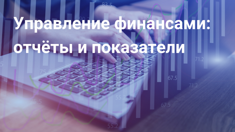 Управление финансами компании: отчёты и показатели