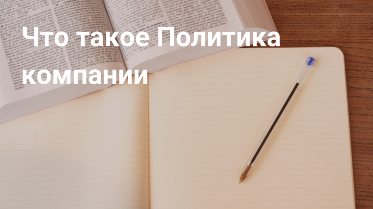 Что такое Политика компании