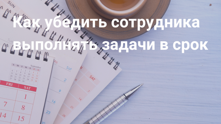 Как убедить сотрудника выполнять задачи в срок
