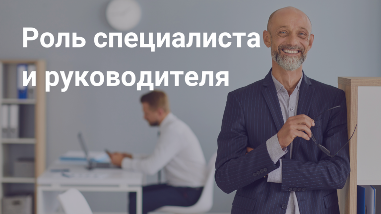 Роль специалиста и руководителя