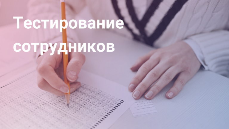 Тестирование сотрудников