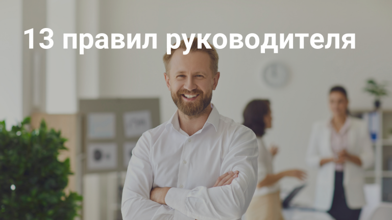 13 правил руководителя