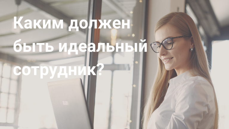 Идеальный сотрудник