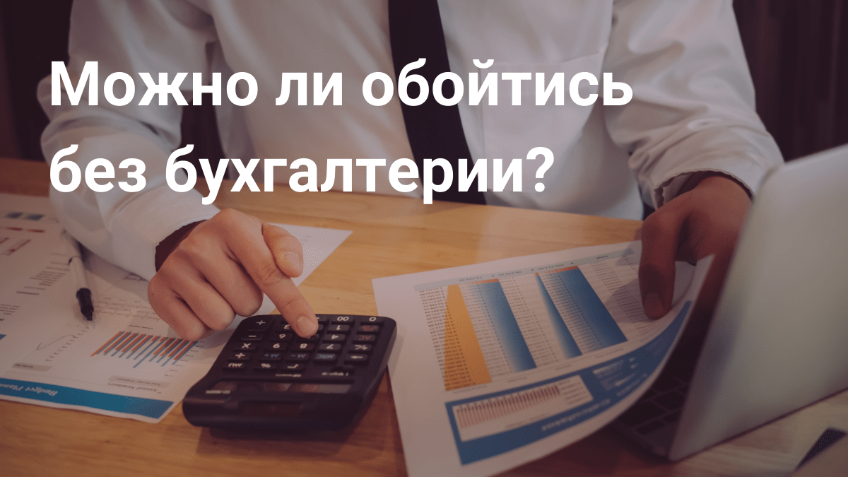 Можно ли обойтись без бухгалтерии? - Блог Platrum