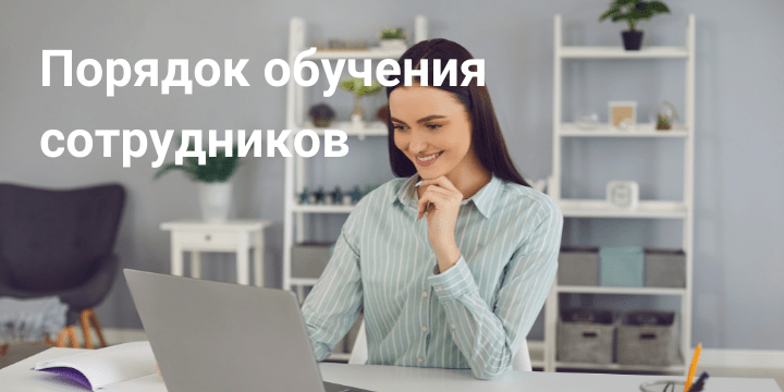 Обучение сотрудников