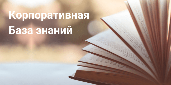 Корпоративная база знаний