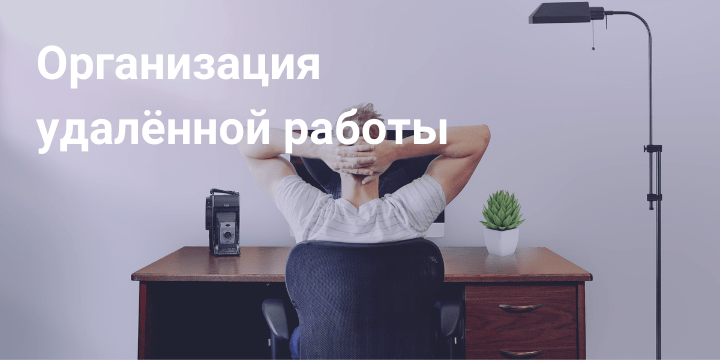 Организация удалённой работы