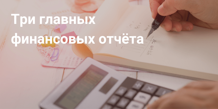 Главные финансовые отчёты