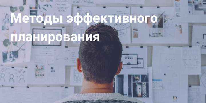 Методы эффективного планирования