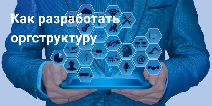 Как разработать оргструктуру