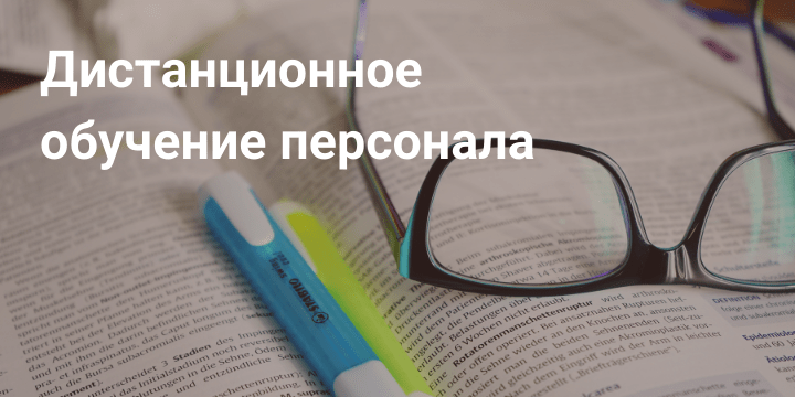 Дистанционное обучение персонала