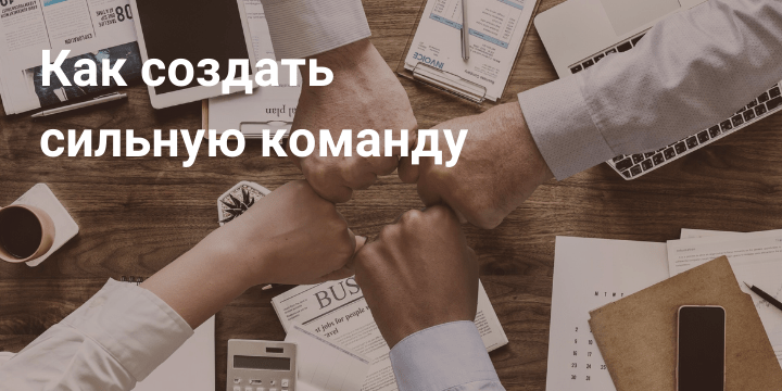Как создать сильную команду