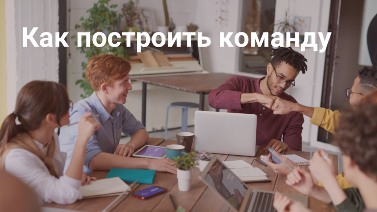 Мотивация сотрудников — основа сильной команды
