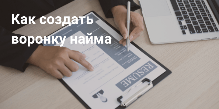Как создать воронку найма