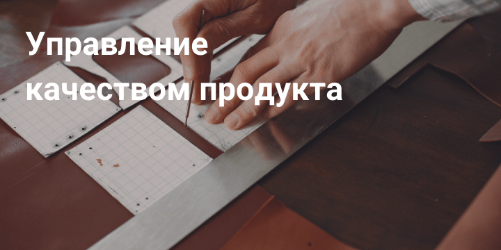 Управление качеством продукта