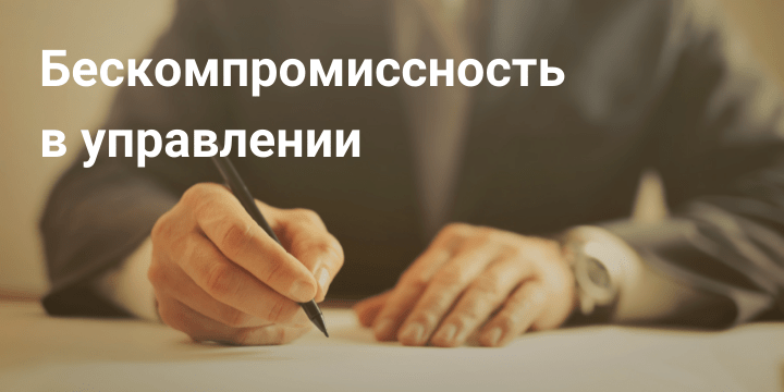 Бескомпромиссность в управлении