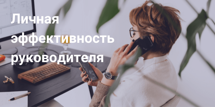 Личная эффективность руководителя