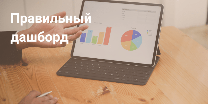 Правильный дашборд для эффективного управления