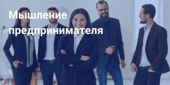 Мышление предпринимателя