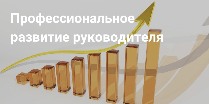 Развитие руководителя