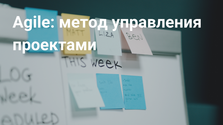 Agile: метод управления проектами