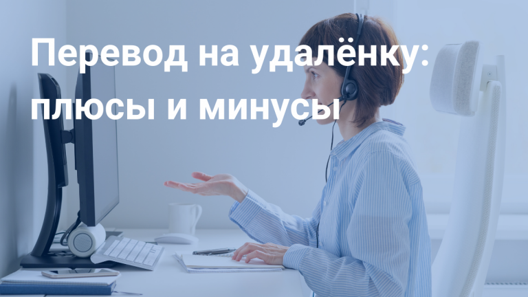 Перевод сотрудников на дистанционную работу: плюсы и минусы