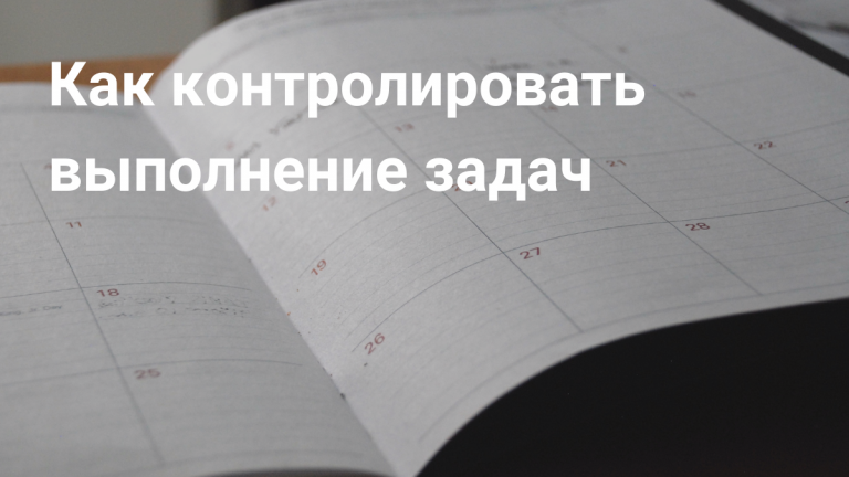 Контроль выполнения задач