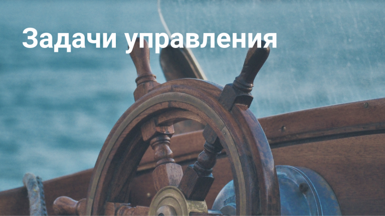 Задачи управления