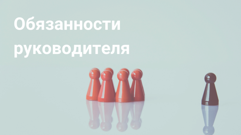Обязанности руководителя